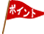 ポイント